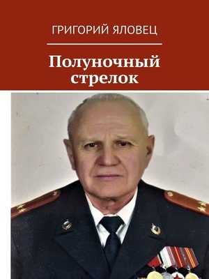 cover image of Полуночный стрелок